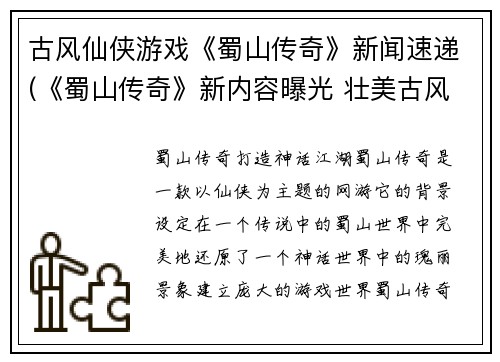 古风仙侠游戏《蜀山传奇》新闻速递(《蜀山传奇》新内容曝光 壮美古风引领仙侠游戏潮流)