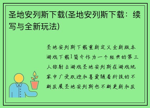 圣地安列斯下载(圣地安列斯下载：续写与全新玩法)