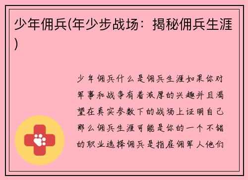 少年佣兵(年少步战场：揭秘佣兵生涯)