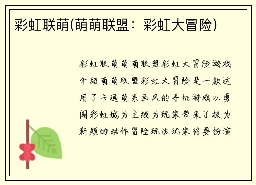 彩虹联萌(萌萌联盟：彩虹大冒险)