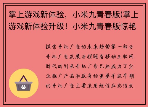 掌上游戏新体验，小米九青春版(掌上游戏新体验升级！小米九青春版惊艳发布)