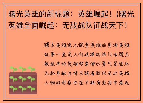 曙光英雄的新标题：英雄崛起！(曙光英雄全面崛起：无敌战队征战天下！)
