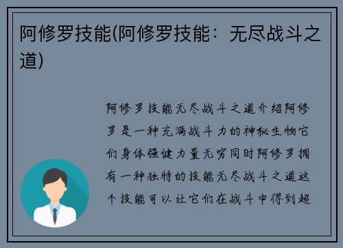 阿修罗技能(阿修罗技能：无尽战斗之道)
