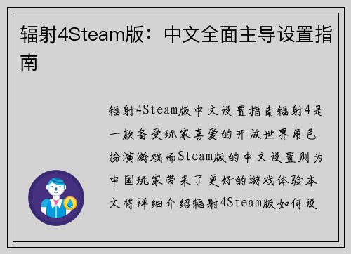 辐射4Steam版：中文全面主导设置指南