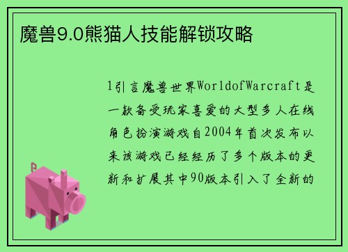 魔兽9.0熊猫人技能解锁攻略