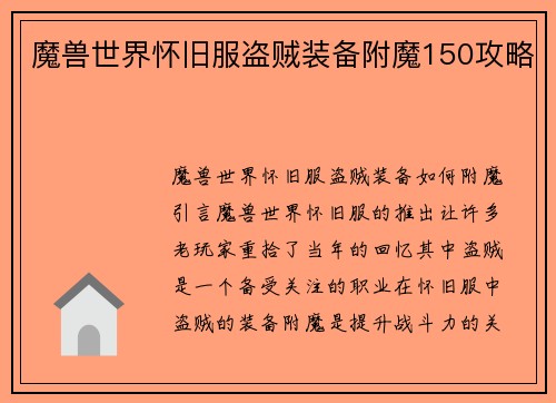 魔兽世界怀旧服盗贼装备附魔150攻略