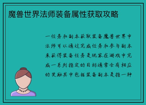 魔兽世界法师装备属性获取攻略